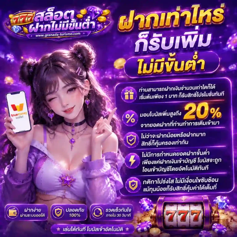สล็อตฝากไม่มีขั้นต่ำ โปรโมชั่น